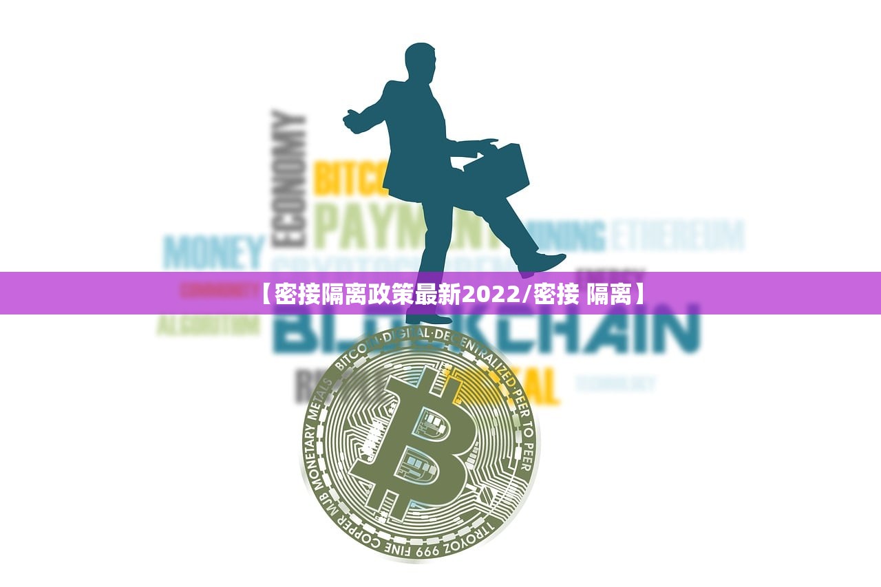 【密接隔离政策最新2022/密接 隔离】 【密接隔离政策最新2022/密接 隔离】