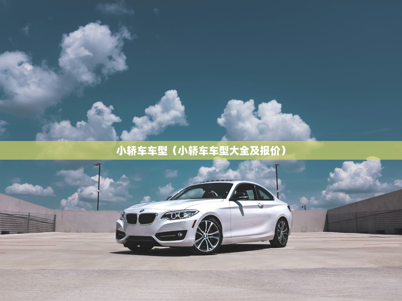 小轿车车型（小轿车车型大全及报价）
