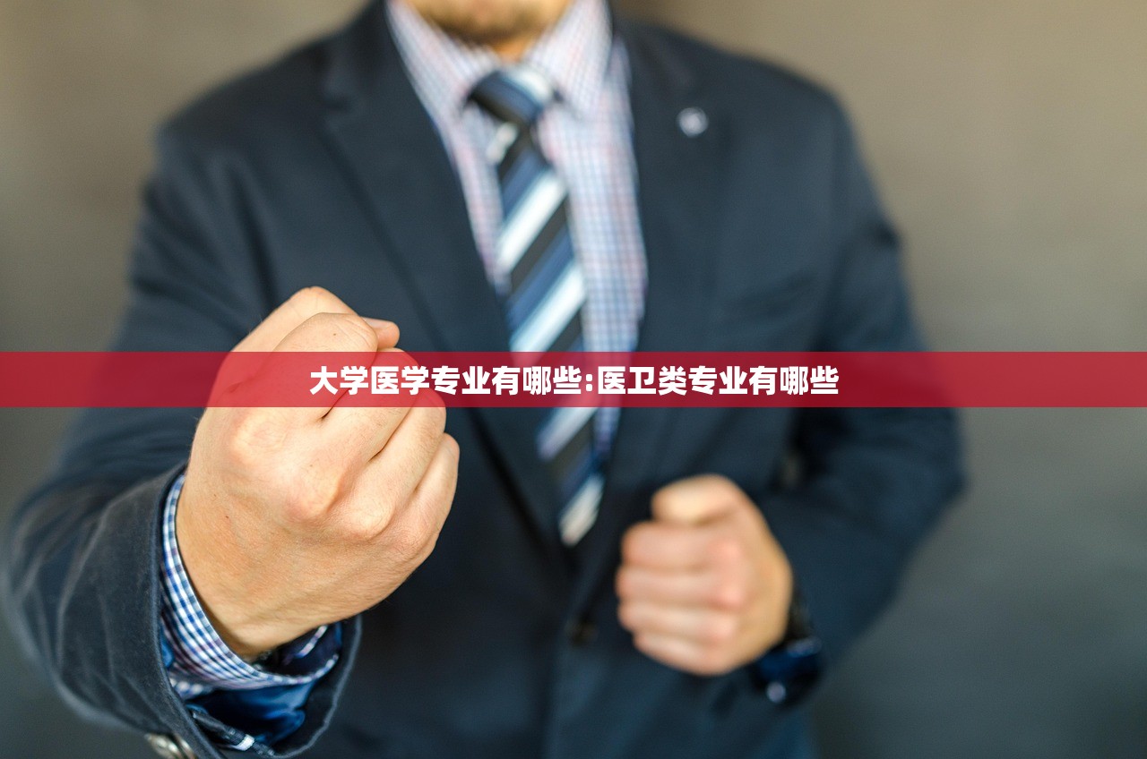 大学医学专业有哪些:医卫类专业有哪些 大学医学专业有哪些:医卫类专业有哪些