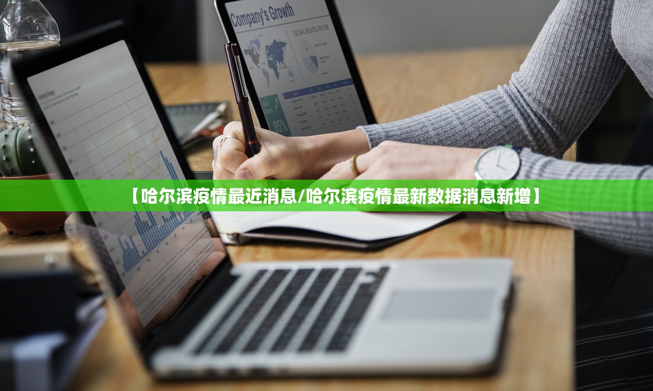 【哈尔滨疫情最近消息/哈尔滨疫情最新数据消息新增】 【哈尔滨疫情最近消息/哈尔滨疫情最新数据消息新增】