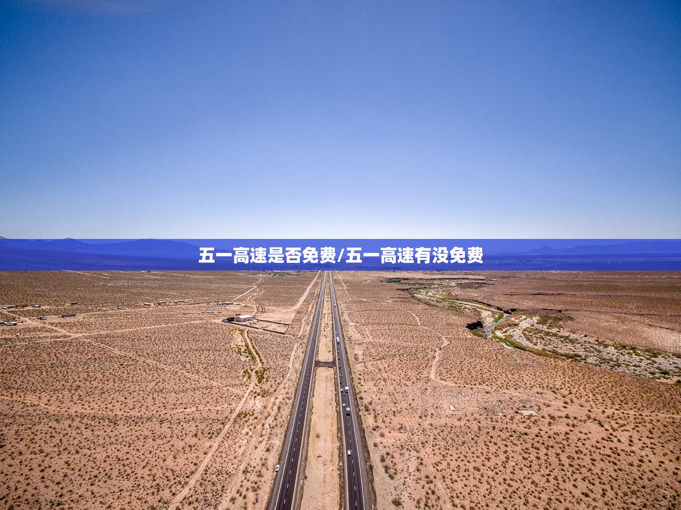 五一高速是否免费/五一高速有没免费 五一高速是否免费/五一高速有没免费