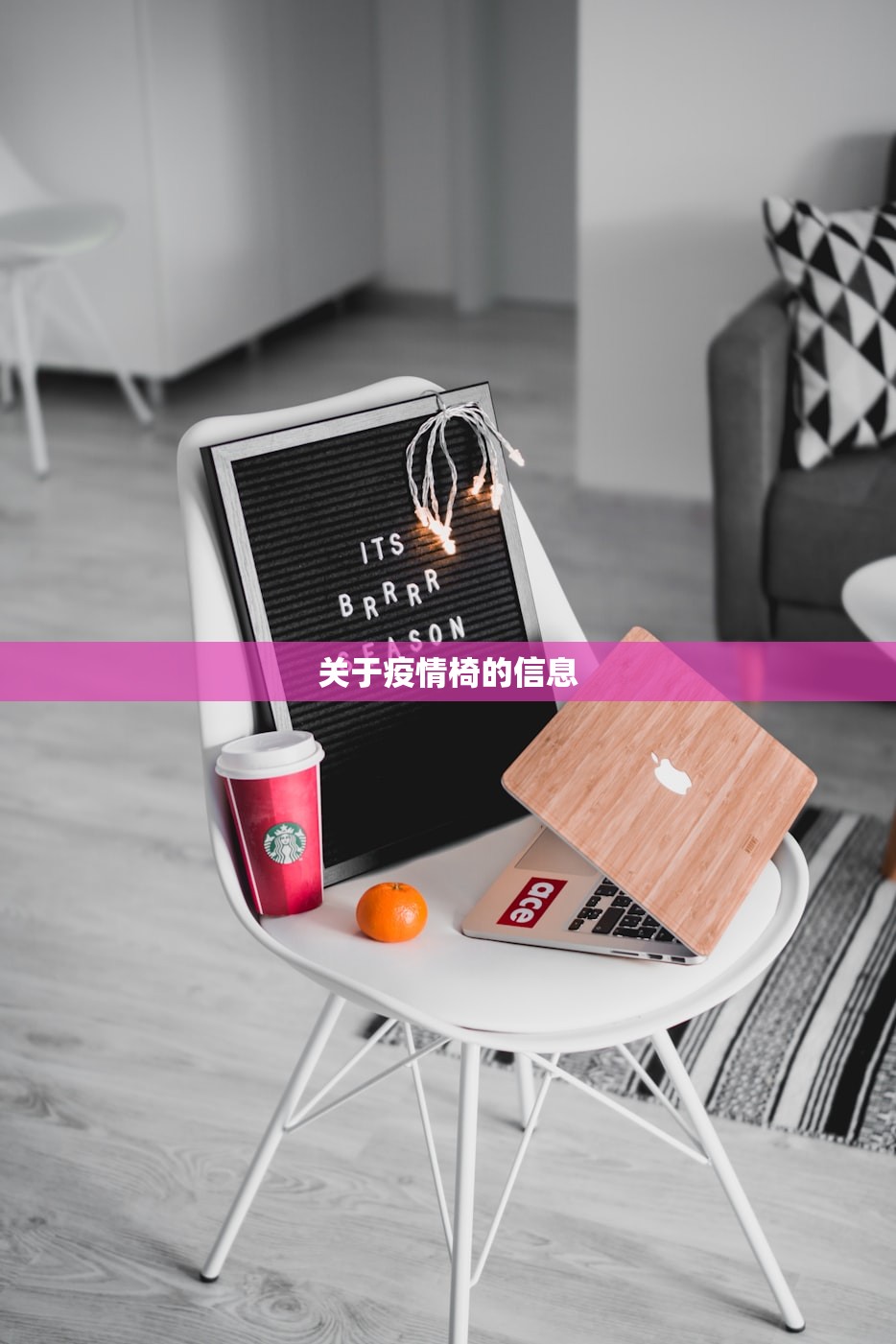 关于疫情椅的信息