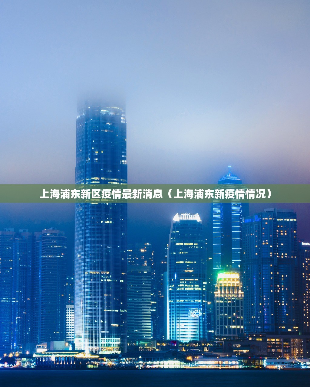 上海浦东新区疫情最新消息（上海浦东新疫情情况）