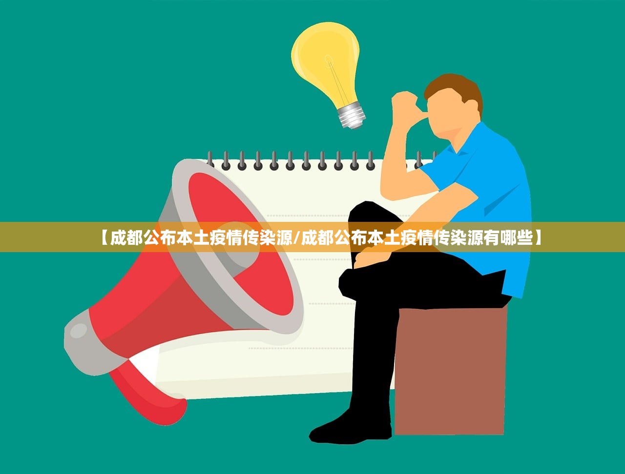 【成都公布本土疫情传染源/成都公布本土疫情传染源有哪些】