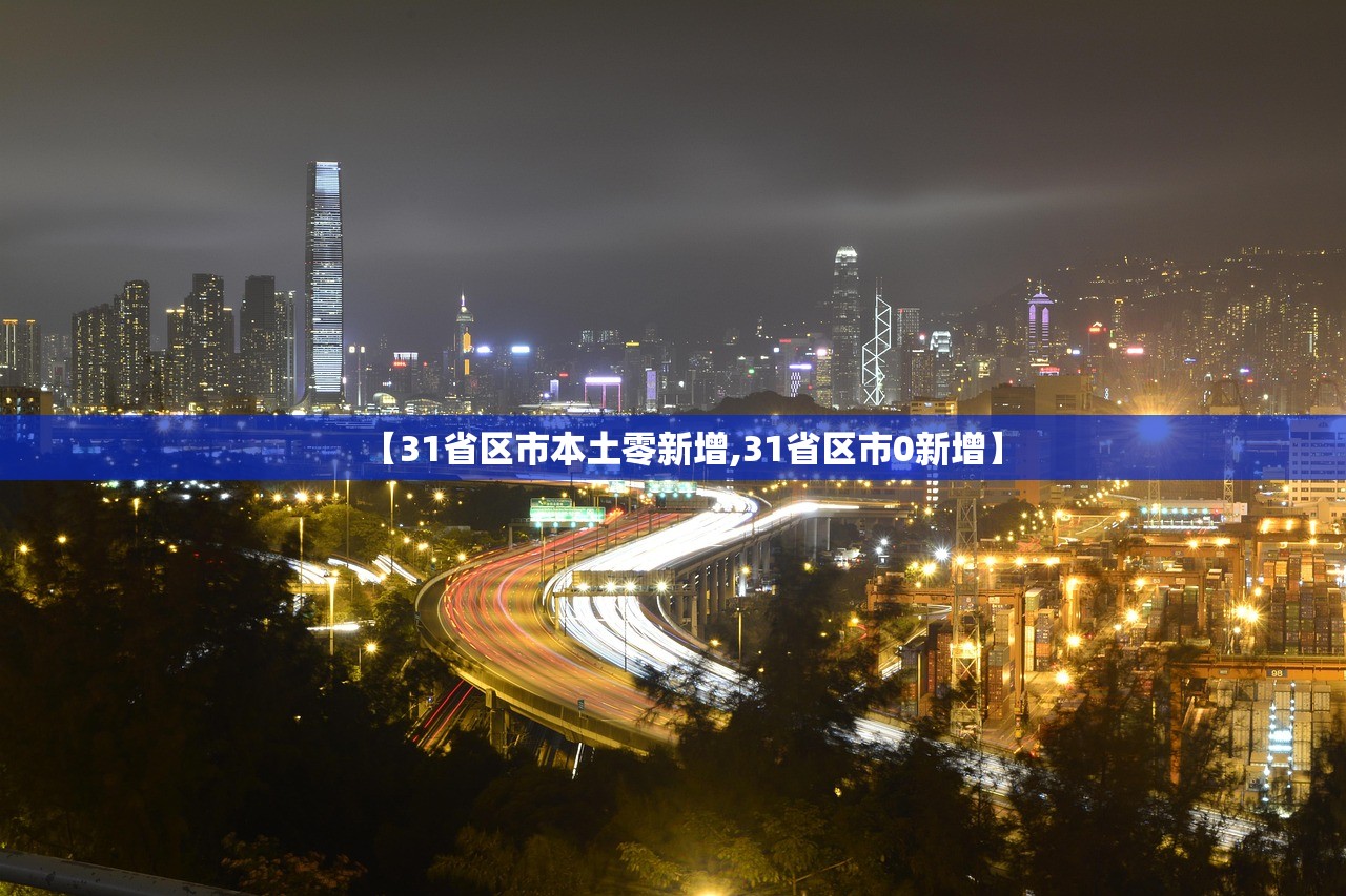 【31省区市本土零新增,31省区市0新增】