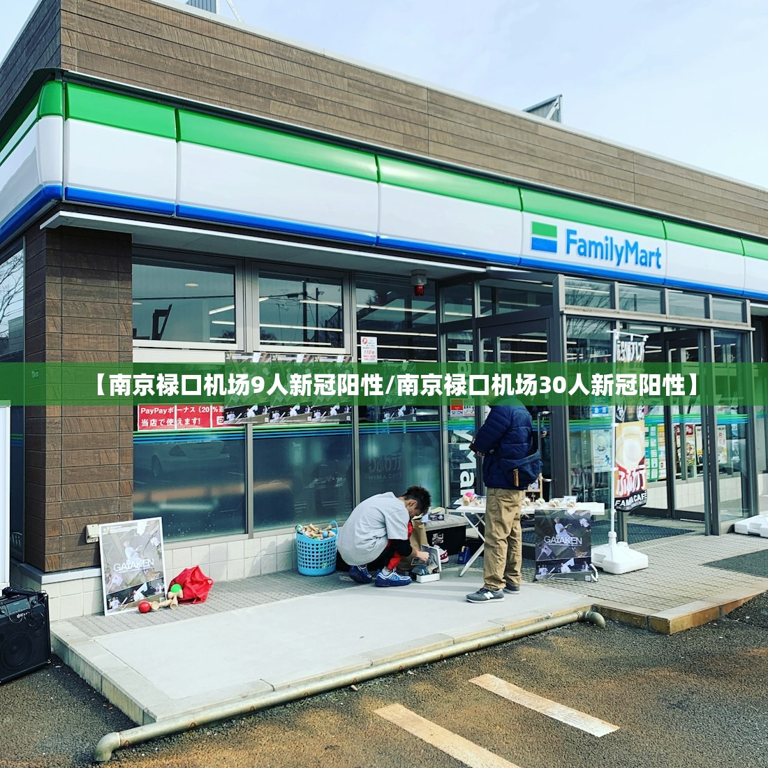 【南京禄口机场9人新冠阳性/南京禄口机场30人新冠阳性】