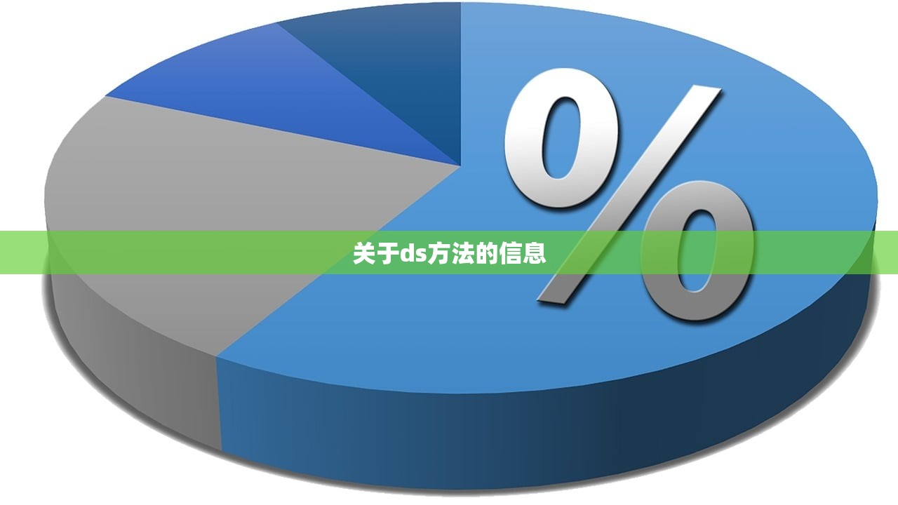 关于ds方法的信息