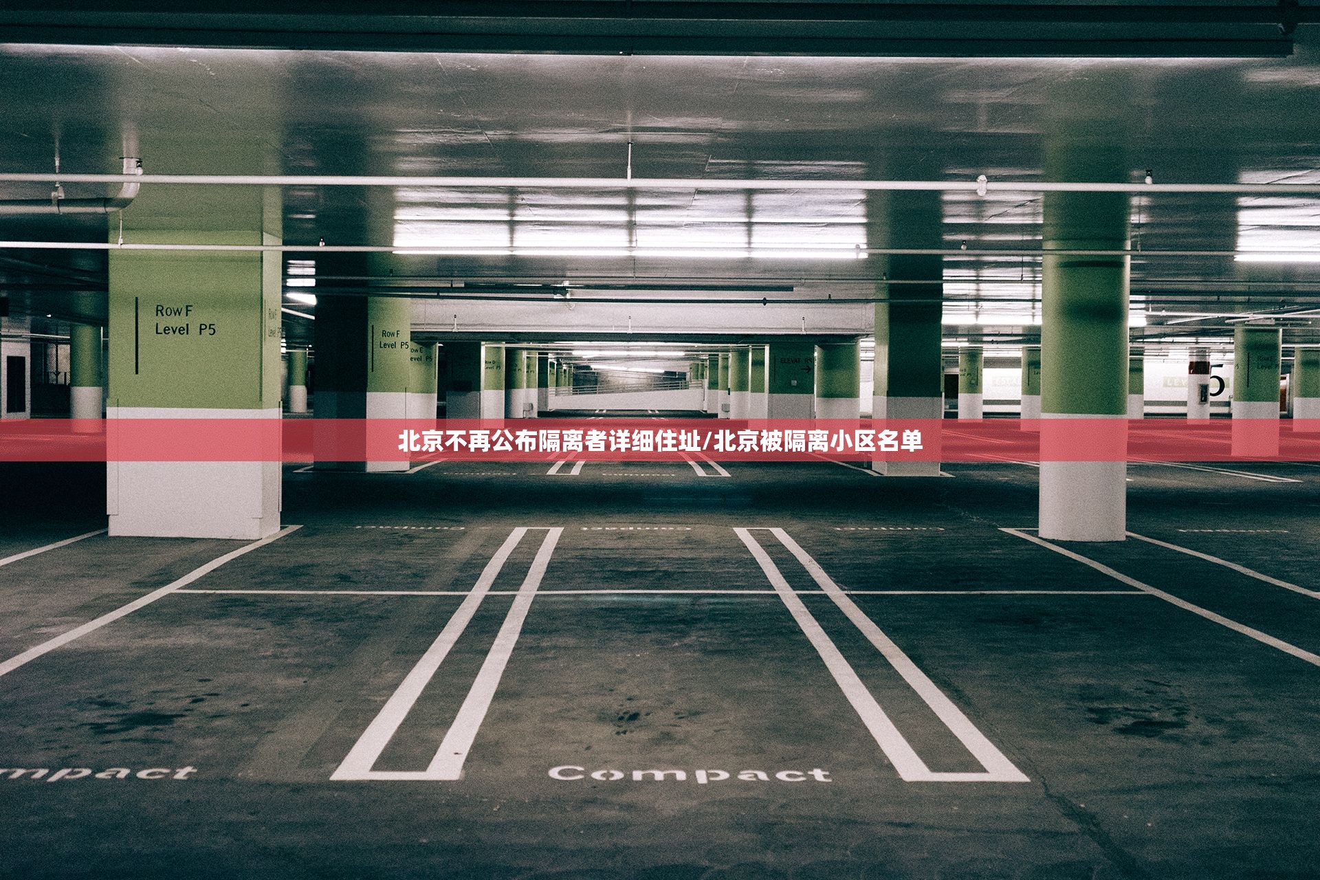 北京不再公布隔离者详细住址/北京被隔离小区名单
