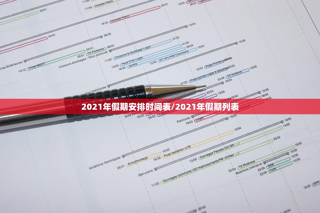 2021年假期安排时间表/2021年假期列表
