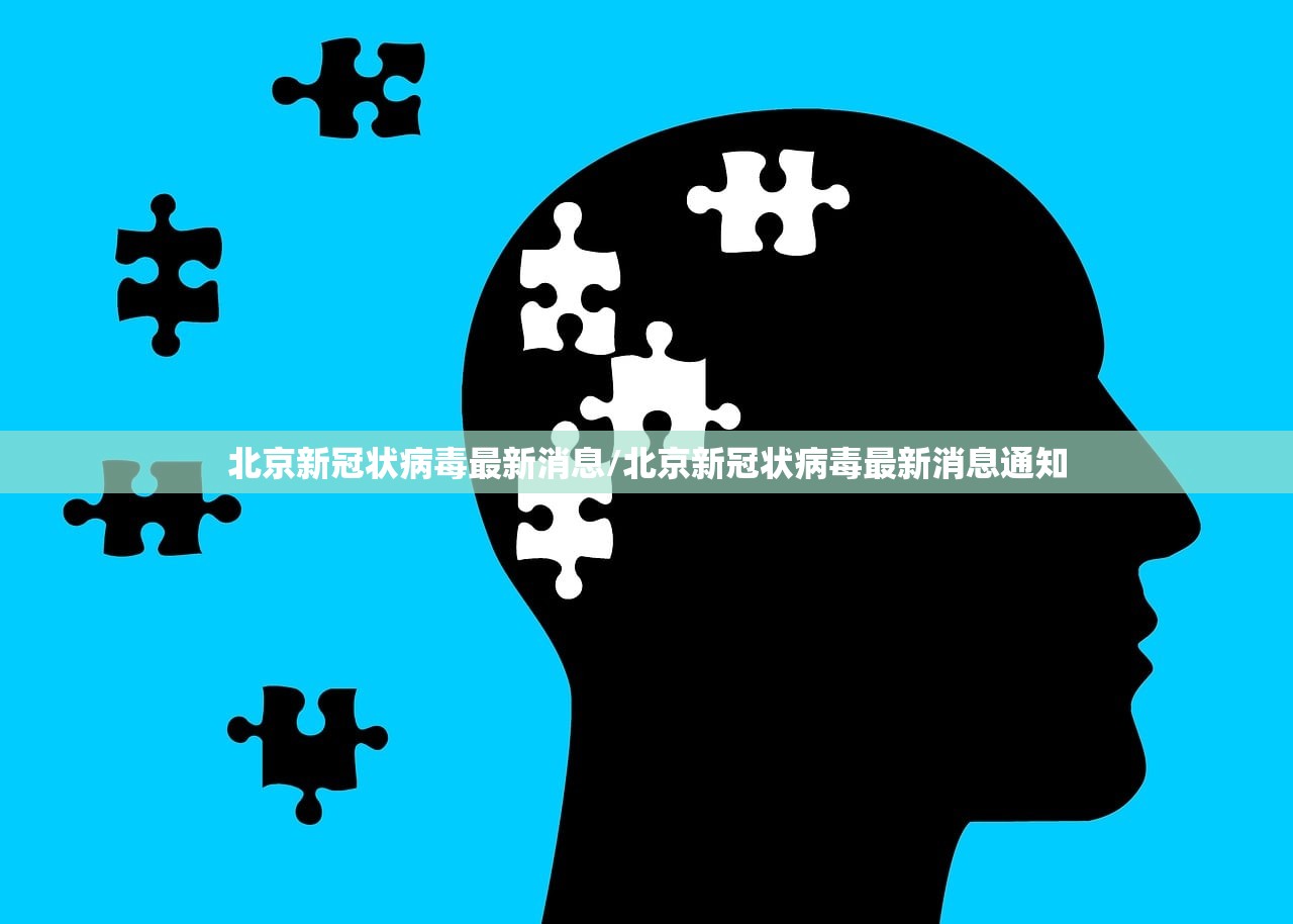 北京新冠状病毒最新消息/北京新冠状病毒最新消息通知