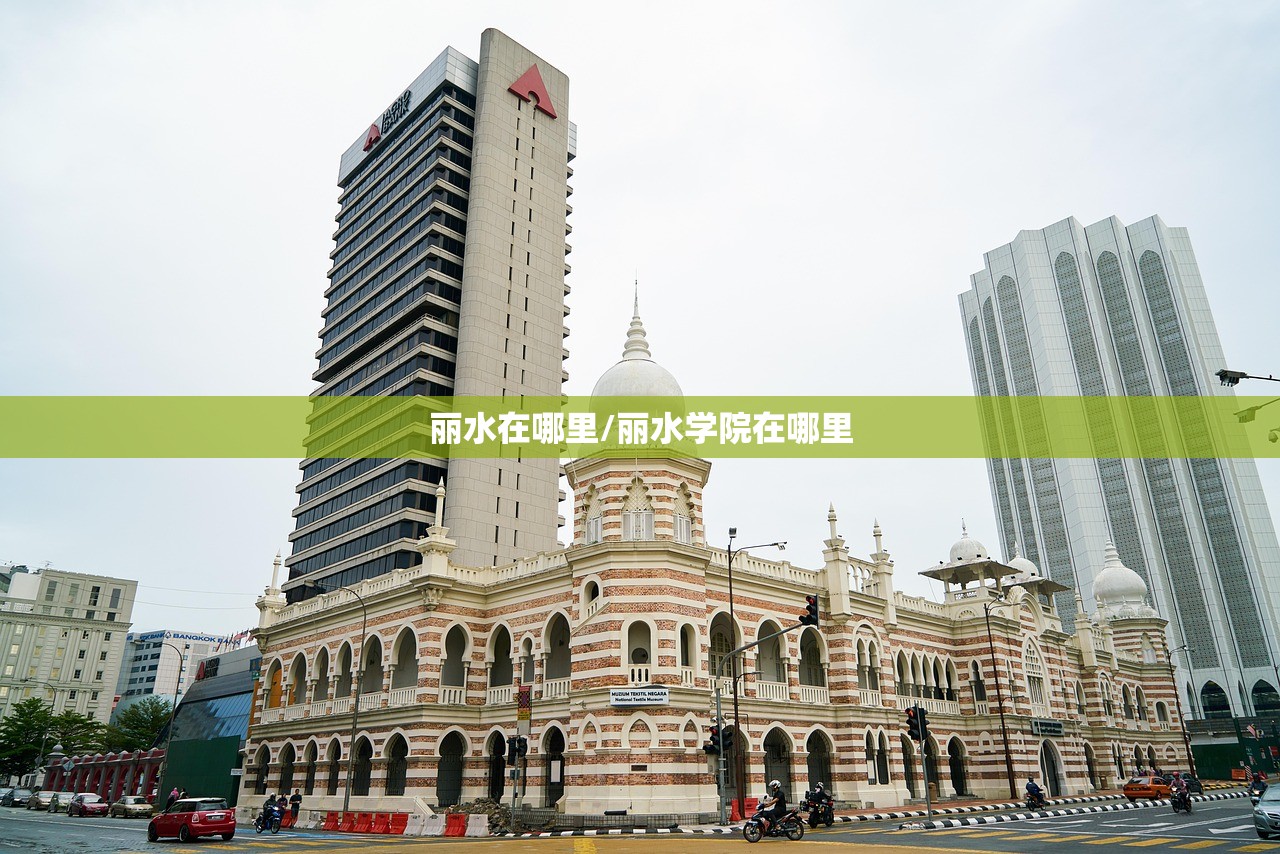丽水在哪里/丽水学院在哪里