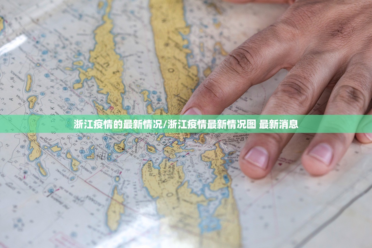 浙江疫情的最新情况/浙江疫情最新情况图 最新消息