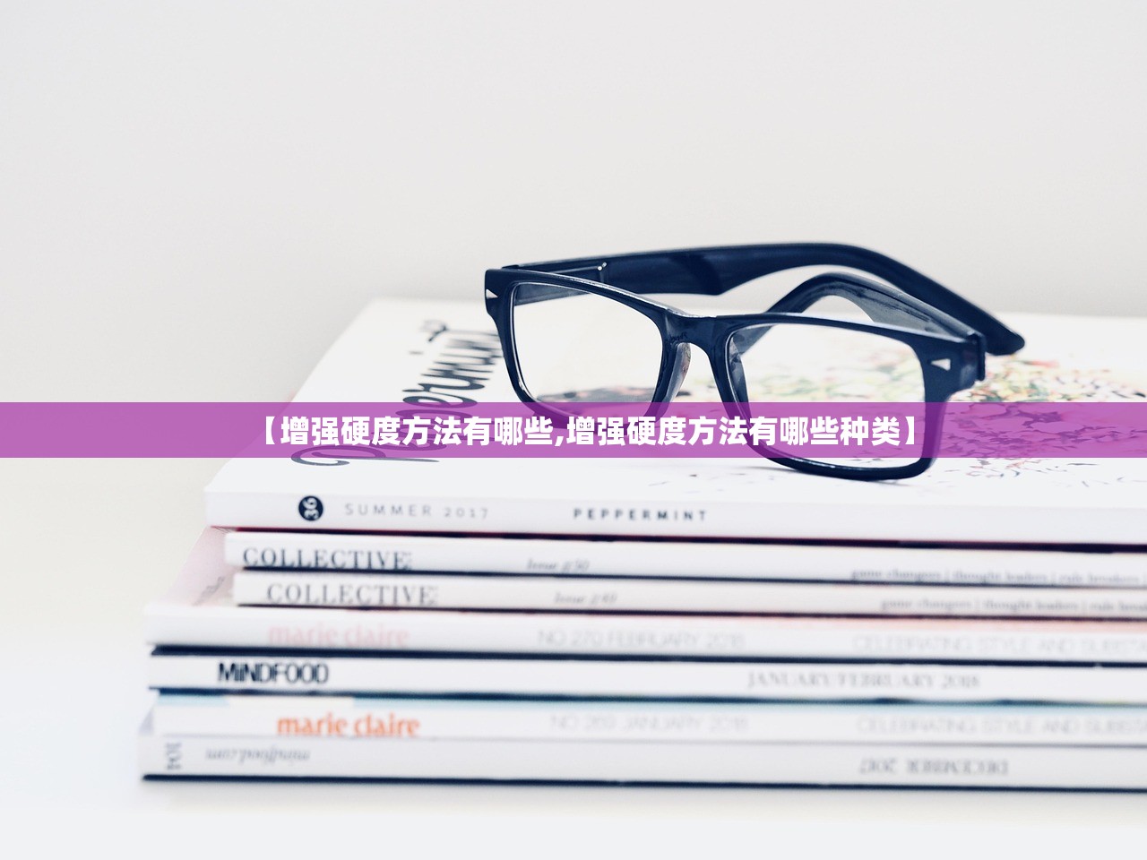 【增强硬度方法有哪些,增强硬度方法有哪些种类】