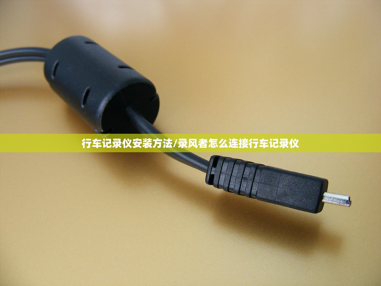 行车记录仪安装方法/录风者怎么连接行车记录仪
