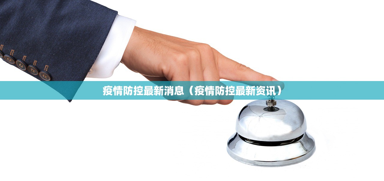 疫情防控最新消息（疫情防控最新资讯）
