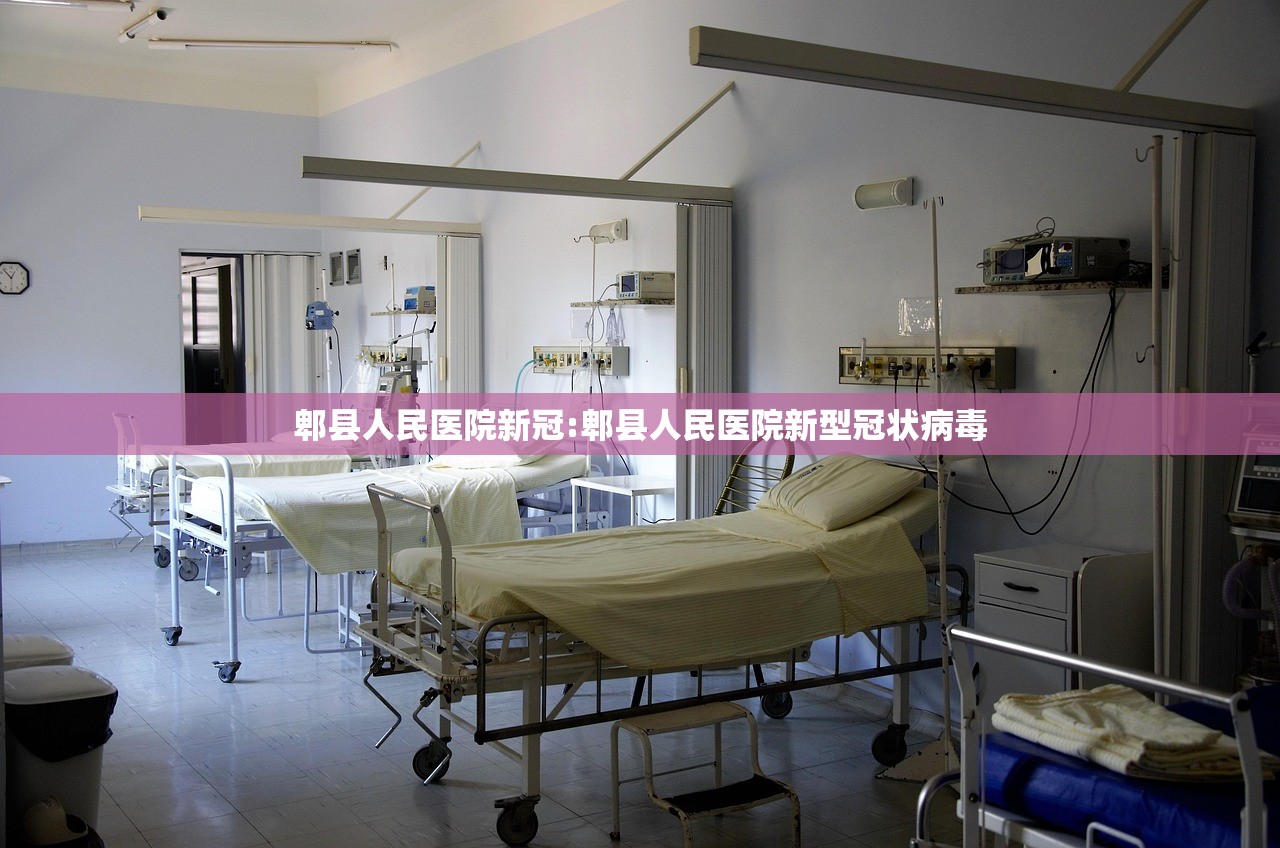 郫县人民医院新冠:郫县人民医院新型冠状病毒