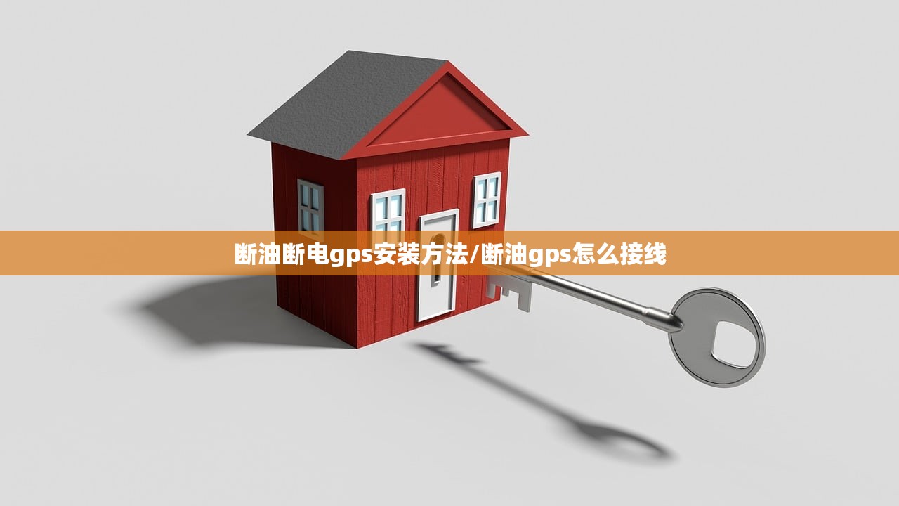断油断电gps安装方法/断油gps怎么接线