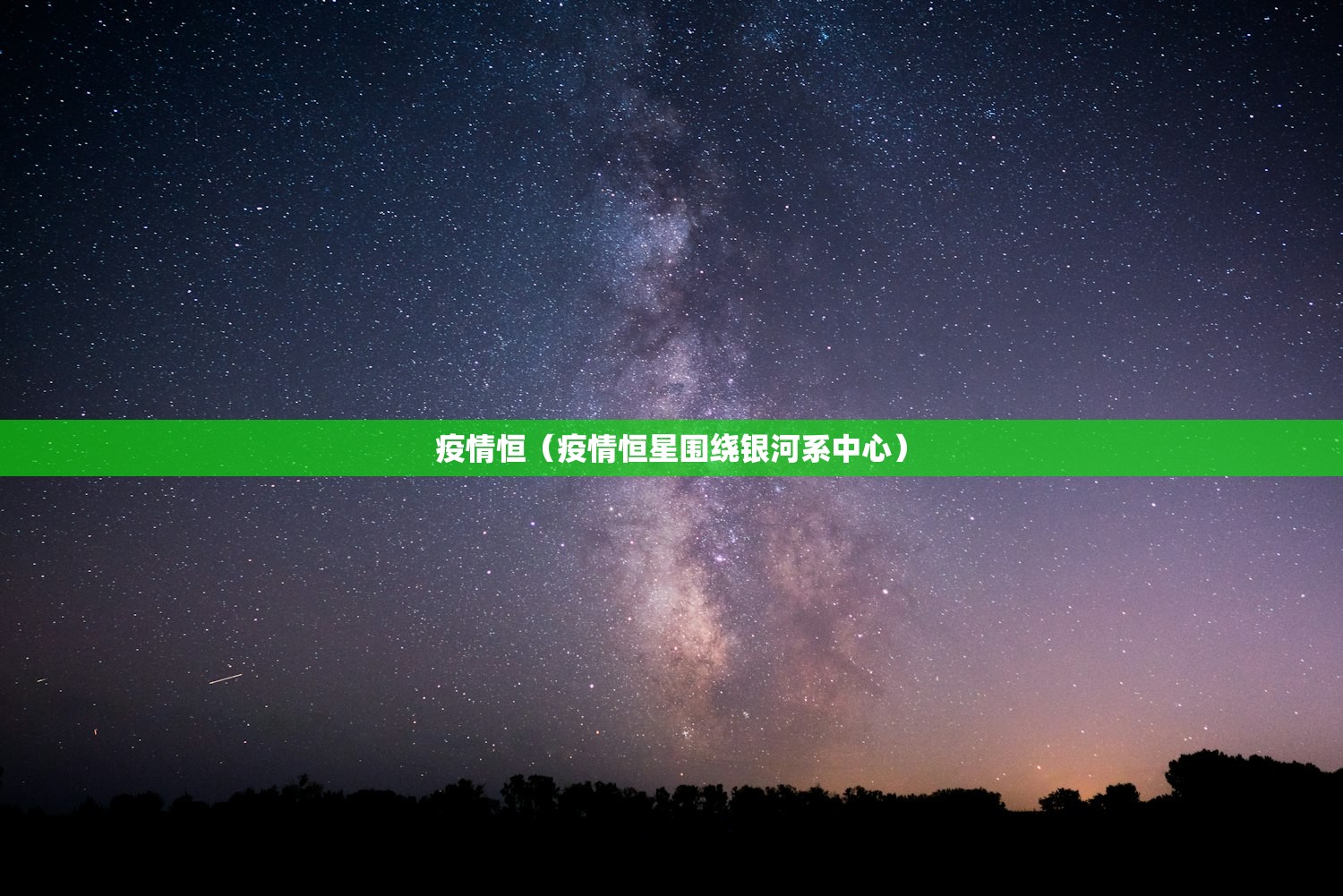 疫情恒（疫情恒星围绕银河系中心）