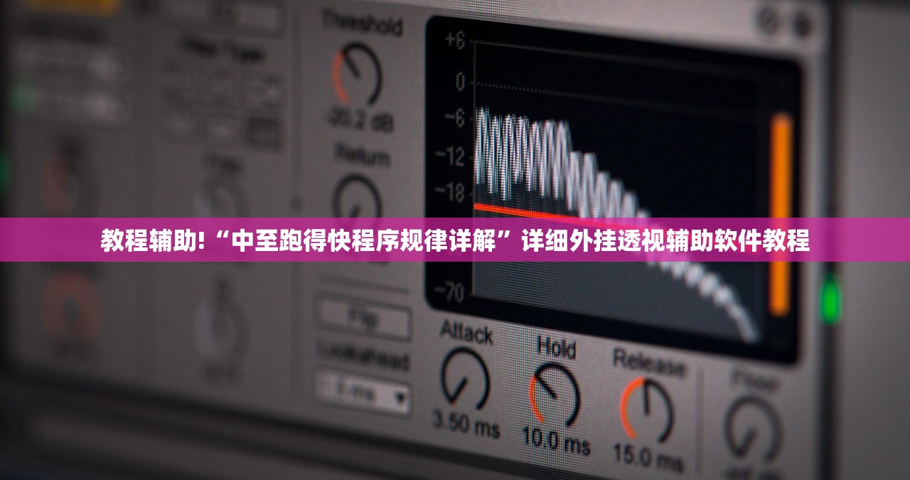 教程辅助!“中至跑得快程序规律详解”详细外挂透视辅助软件教程