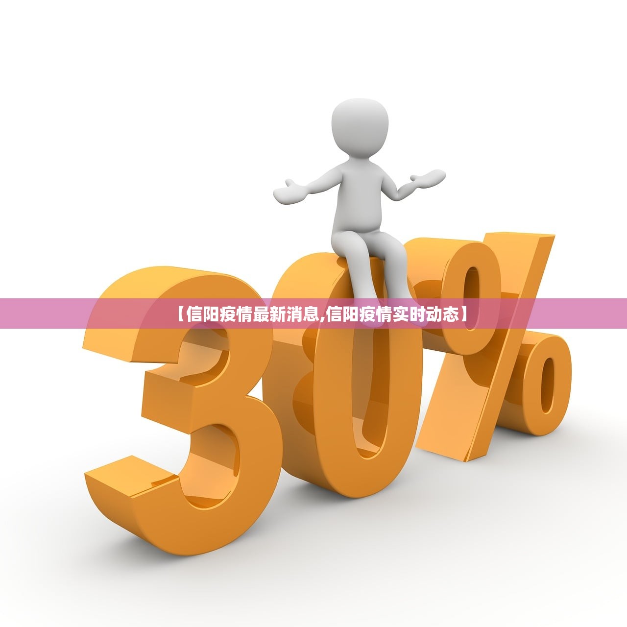 【信阳疫情最新消息,信阳疫情实时动态】