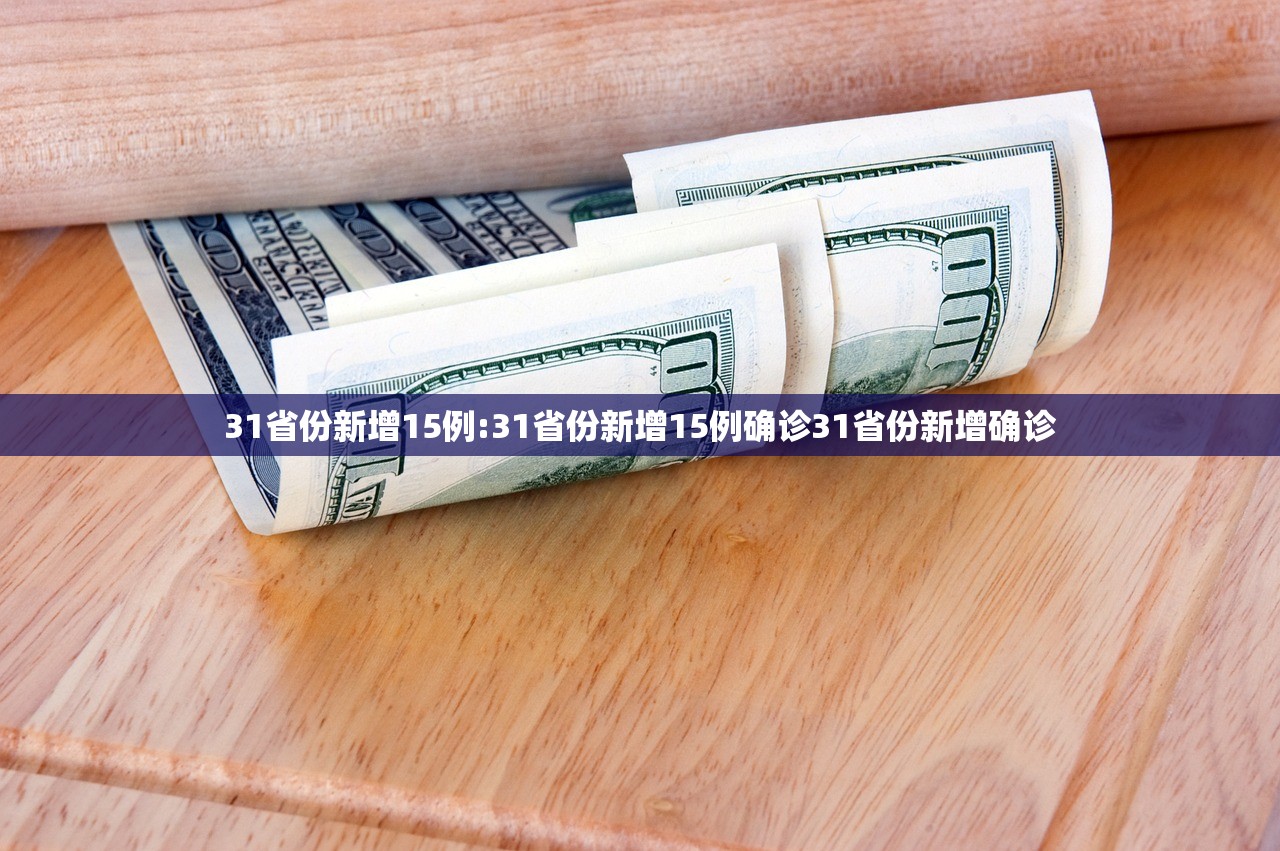 31省份新增15例:31省份新增15例确诊31省份新增确诊