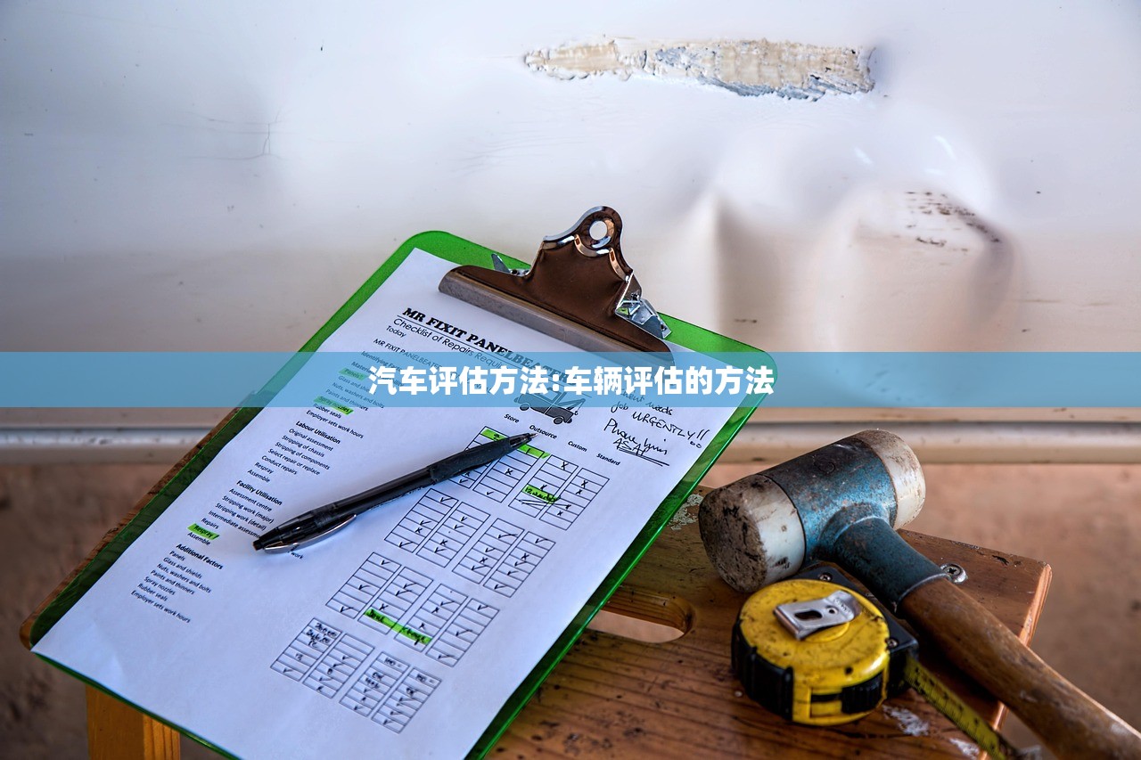 汽车评估方法:车辆评估的方法