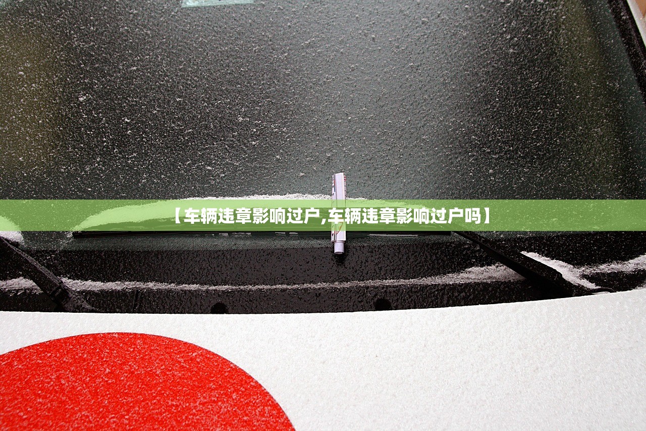 【车辆违章影响过户,车辆违章影响过户吗】