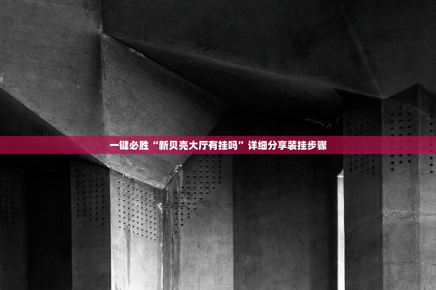 一键必胜“新贝壳大厅有挂吗”详细分享装挂步骤