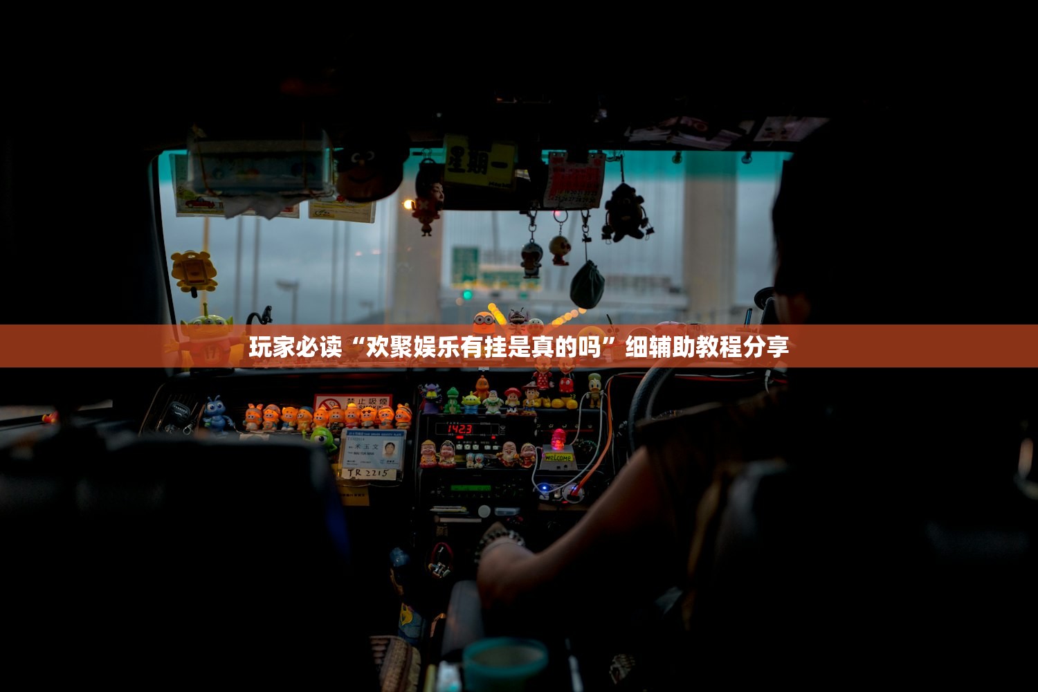 教程更新!：牵手跑得快万能开挂神器”开挂(透视)辅助神器