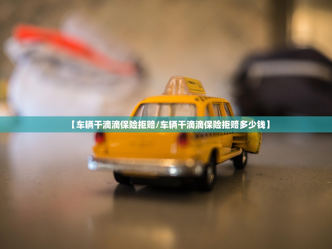 【车辆干滴滴保险拒赔/车辆干滴滴保险拒赔多少钱】