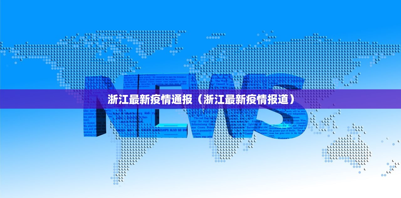 浙江最新疫情通报（浙江最新疫情报道）