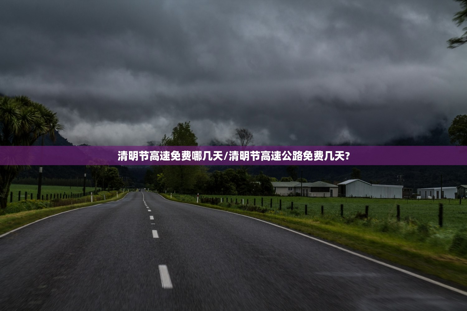 清明节高速免费哪几天/清明节高速公路免费几天?