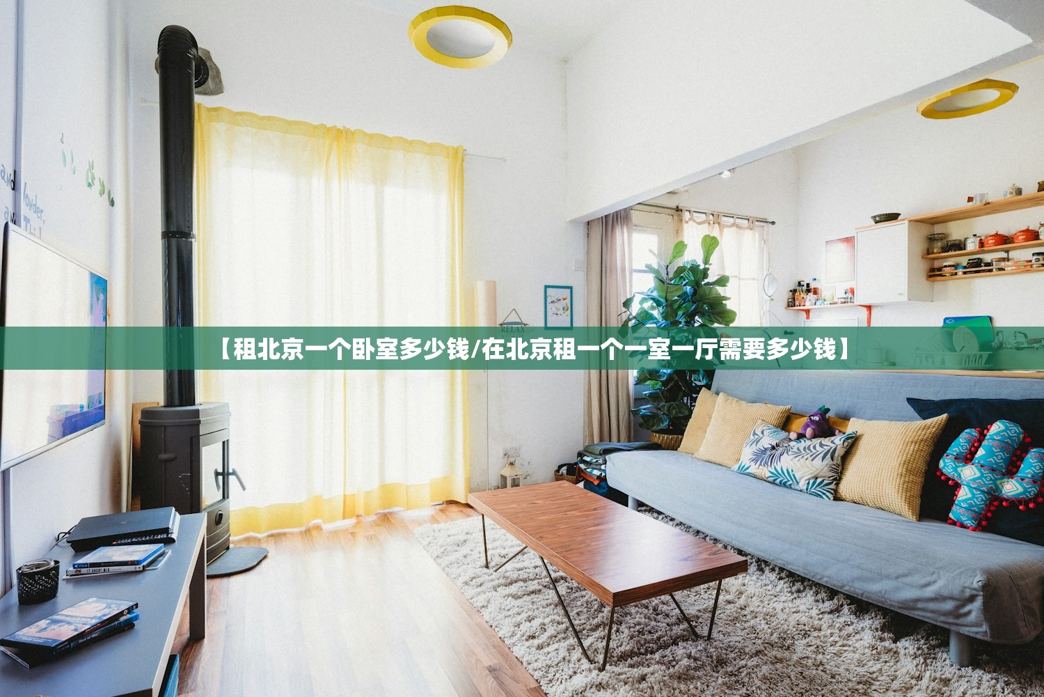 【租北京一个卧室多少钱/在北京租一个一室一厅需要多少钱】