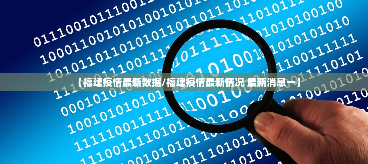 【福建疫情最新数据/福建疫情最新情况 最新消息一】