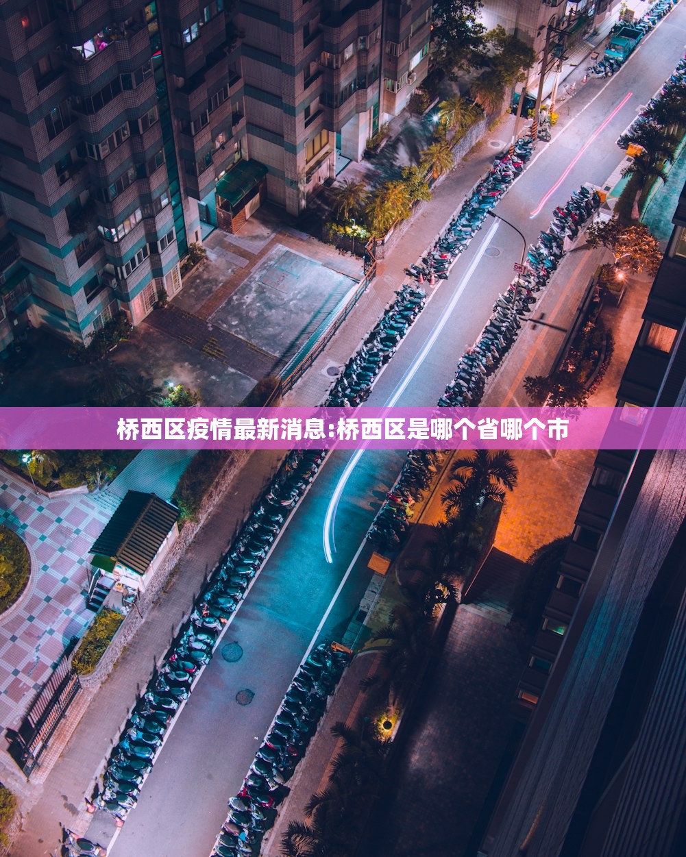 桥西区疫情最新消息:桥西区是哪个省哪个市