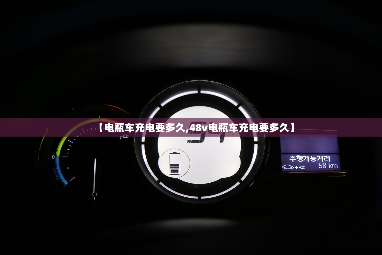 【电瓶车充电要多久,48v电瓶车充电要多久】 【电瓶车充电要多久,48v电瓶车充电要多久】