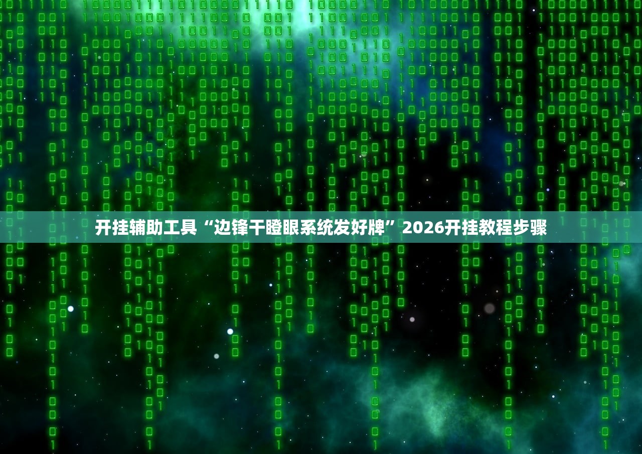 开挂辅助工具“边锋干瞪眼系统发好牌”2026开挂教程步骤