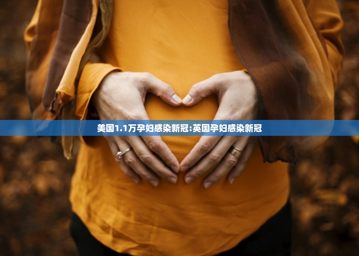 美国1.1万孕妇感染新冠:英国孕妇感染新冠 美国1.1万孕妇感染新冠:英国孕妇感染新冠