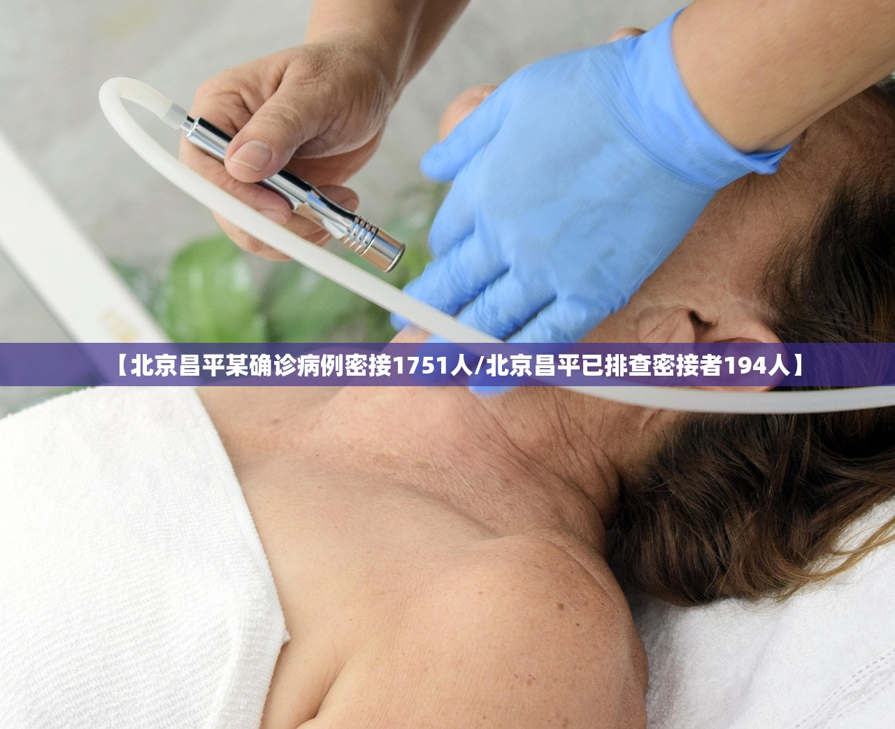 【北京昌平某确诊病例密接1751人/北京昌平已排查密接者194人】