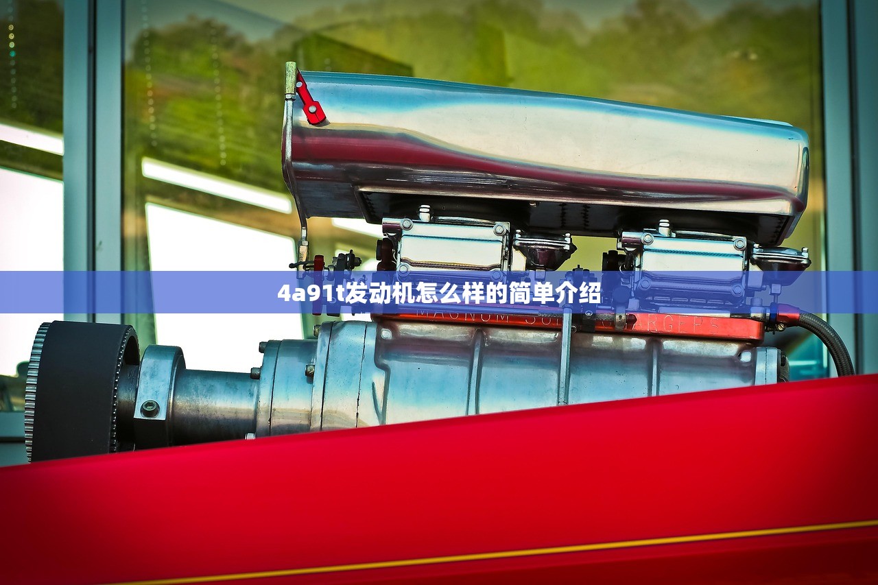 4a91t发动机怎么样的简单介绍