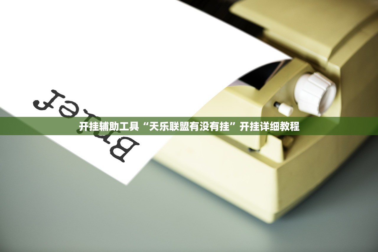 软件分享“新金龙大厅开挂”开挂辅助脚本+详细开挂安装教程