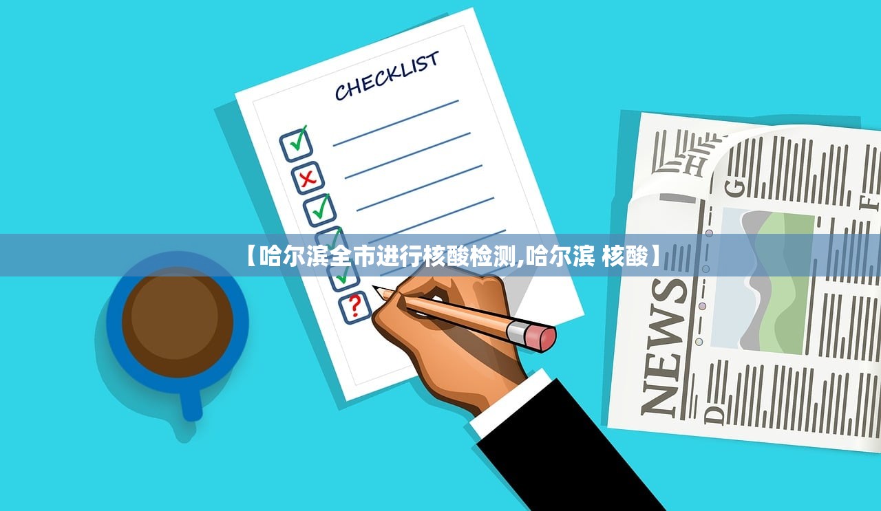 【哈尔滨全市进行核酸检测,哈尔滨 核酸】