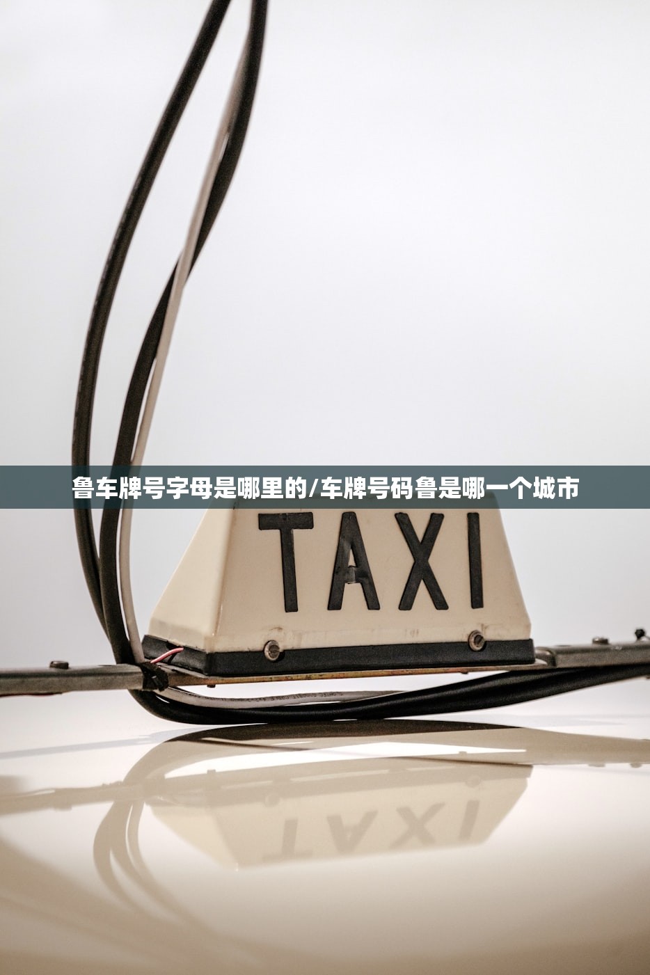 鲁车牌号字母是哪里的/车牌号码鲁是哪一个城市