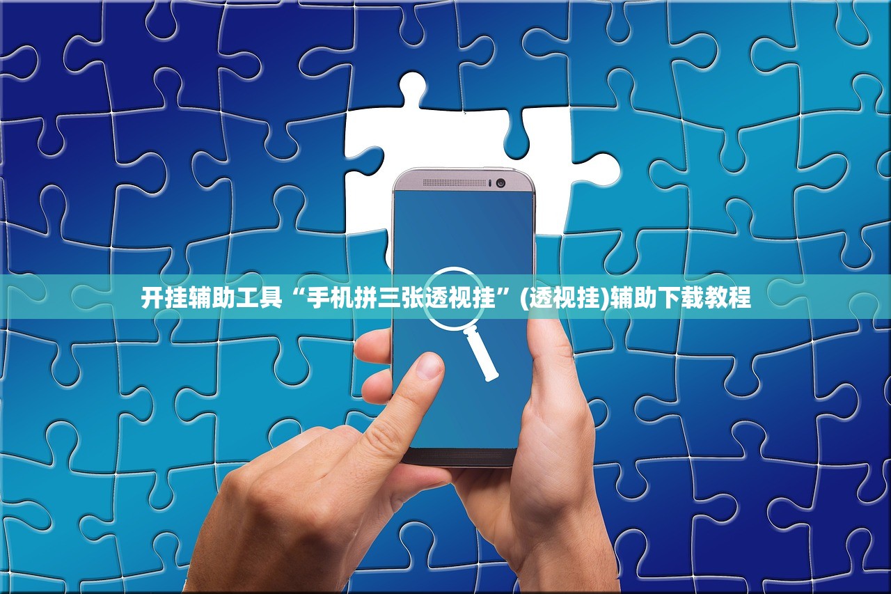 教程辅助!“小南四川长牌到底有没有挂”细辅助教程分享