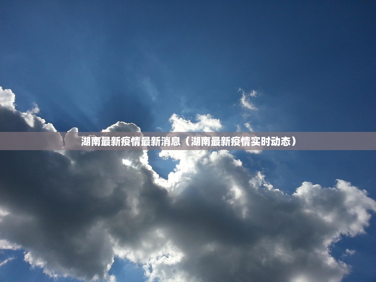 湖南最新疫情最新消息（湖南最新疫情实时动态）