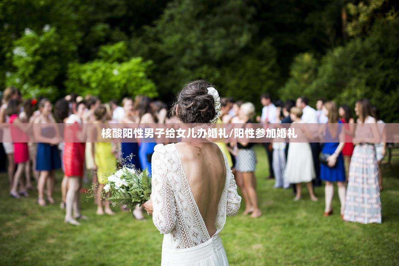 核酸阳性男子给女儿办婚礼/阳性参加婚礼