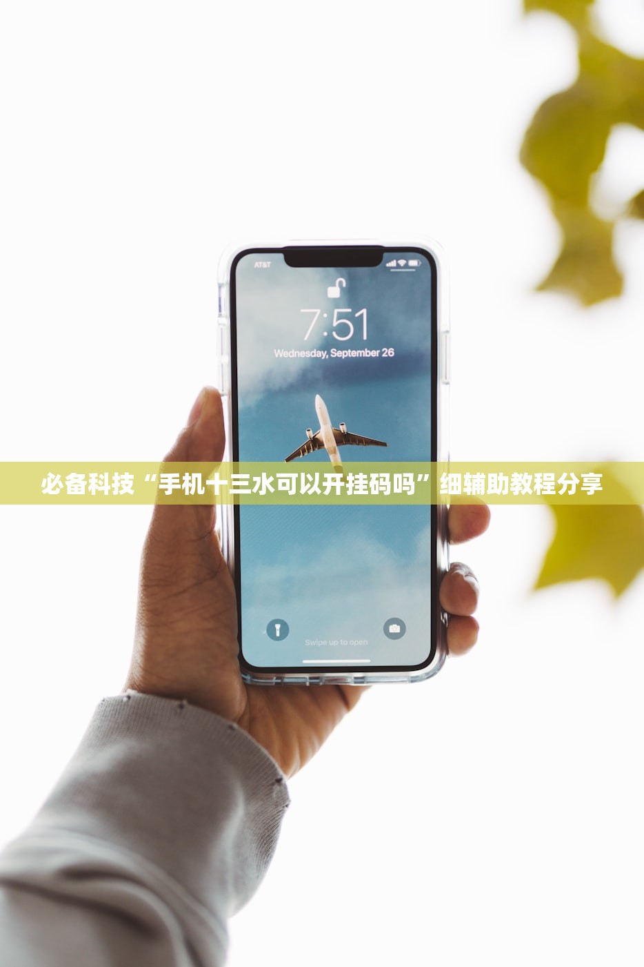 必备科技“手机十三水可以开挂码吗”细辅助教程分享