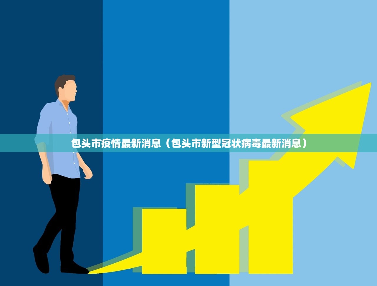 包头市疫情最新消息（包头市新型冠状病毒最新消息）
