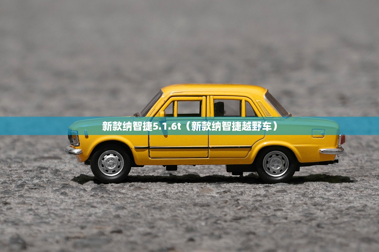 新款纳智捷5.1.6t（新款纳智捷越野车）