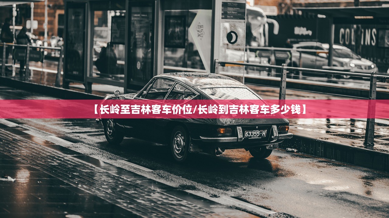 【长岭至吉林客车价位/长岭到吉林客车多少钱】